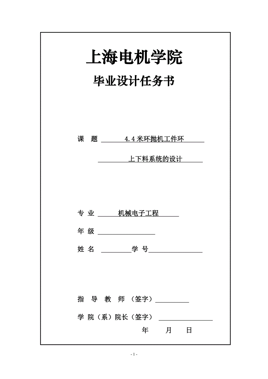 4.4米环抛机工件环上下料系统的设计-毕业设计任务书.doc_第1页