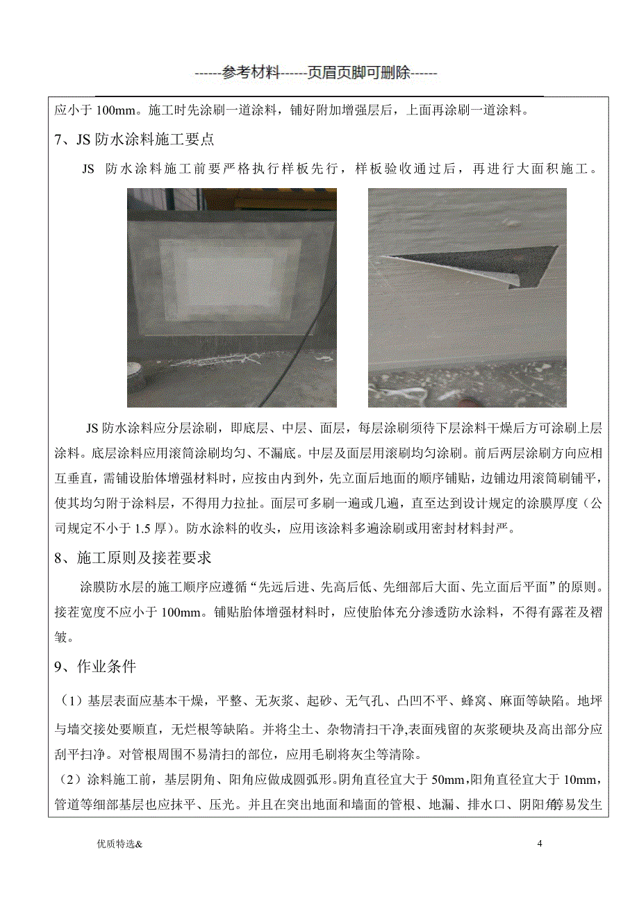 JS防水涂料技术交底（优质严选）_第4页