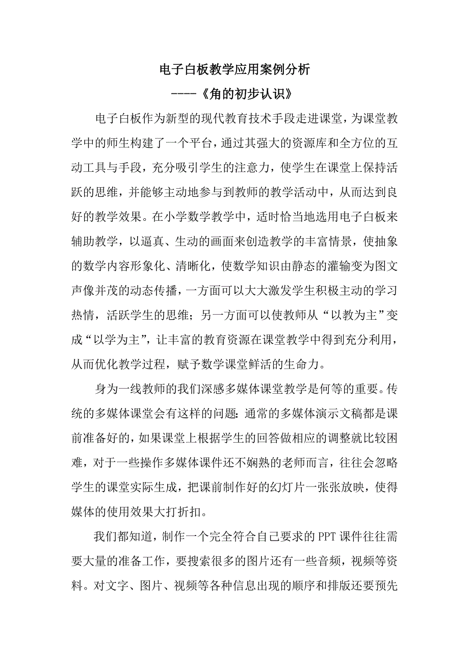 电子白板教学应用案例分析(最后)_第1页