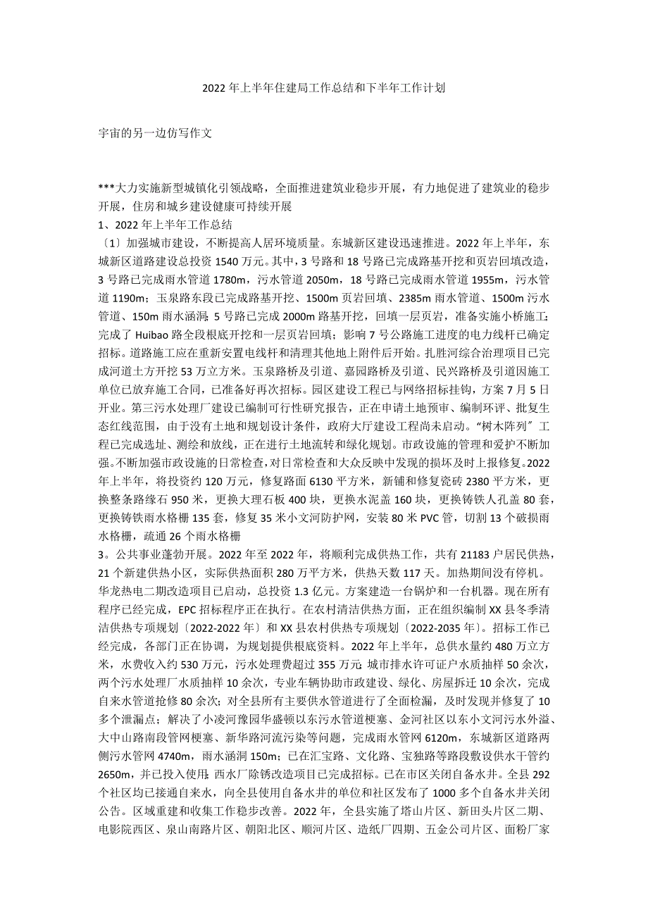 2022年上半年住建局工作总结和下半年工作计划_第1页