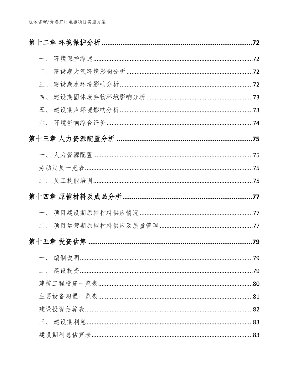 贵港家用电器项目实施方案（模板范文）_第4页