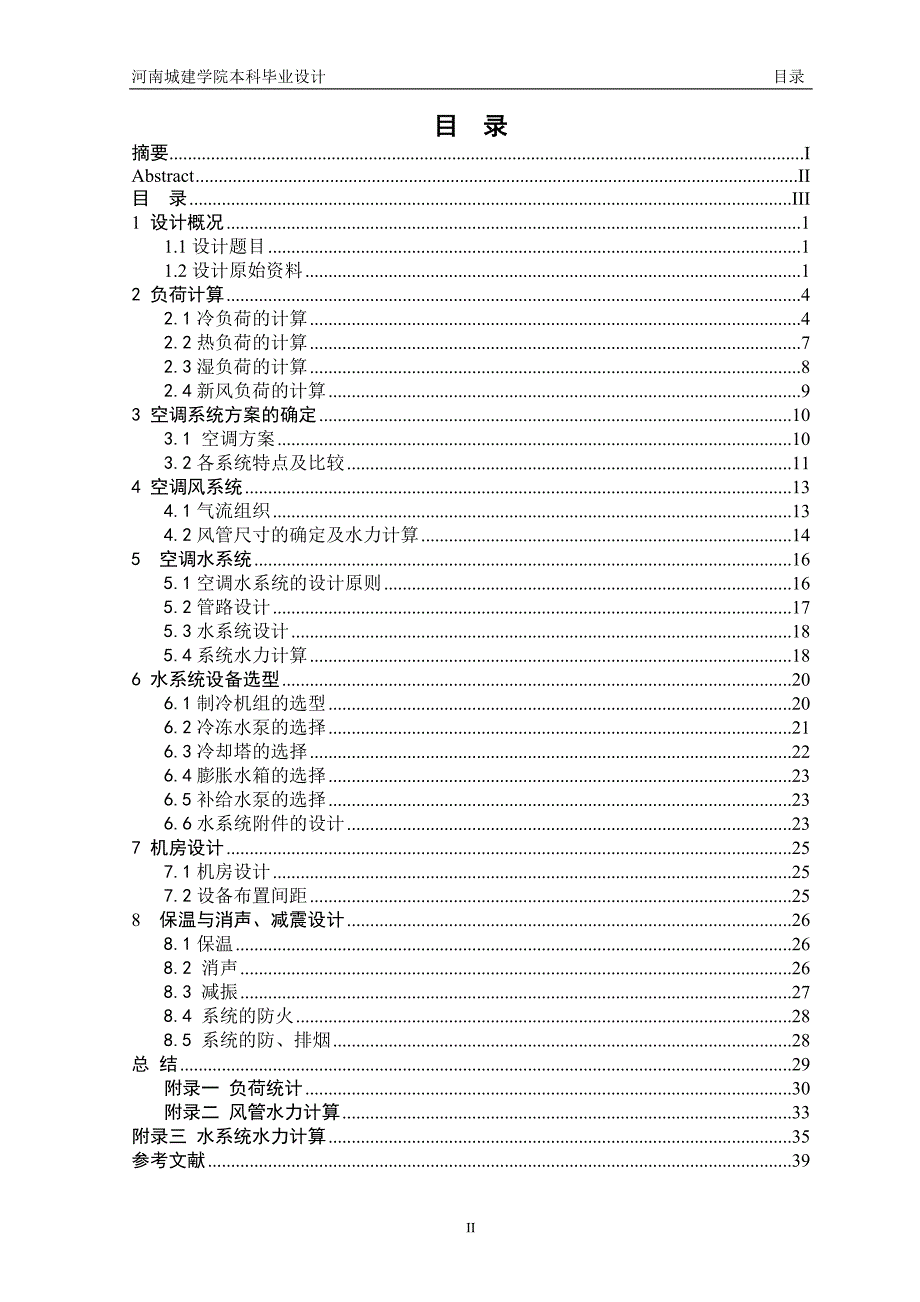 暖通空调毕业设计说明书_第4页