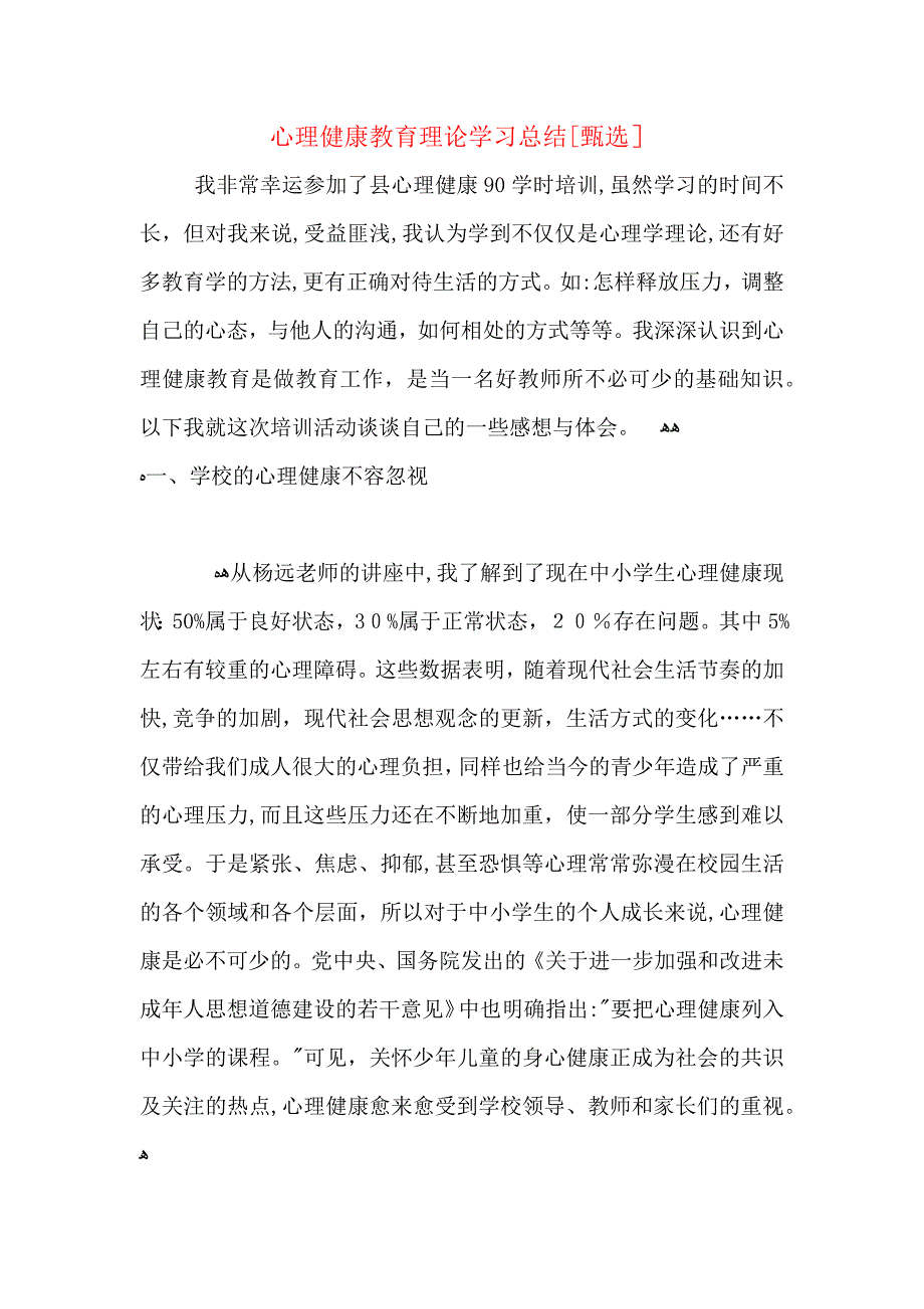 心理健康教育理论学习总结_第1页