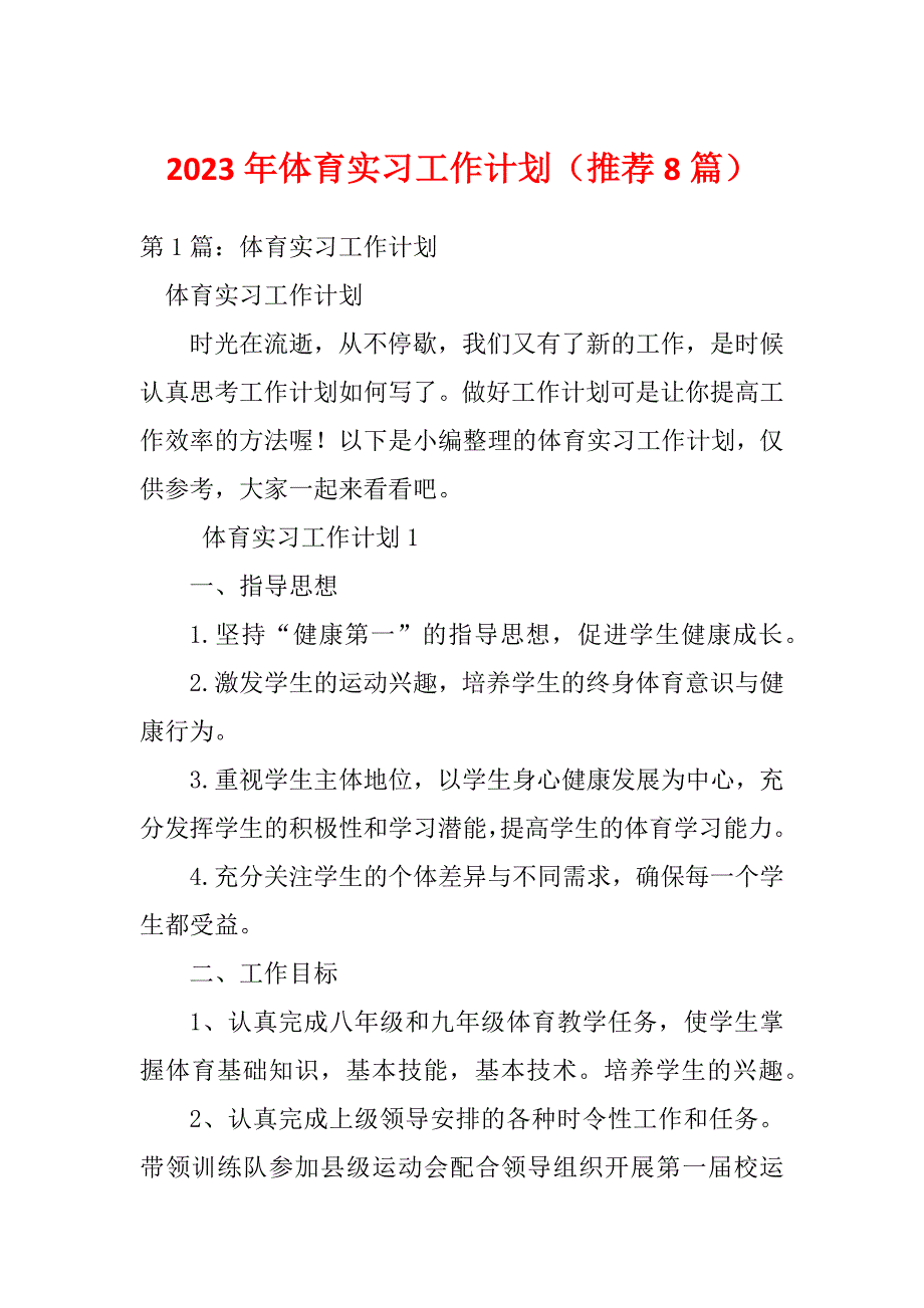 2023年体育实习工作计划（推荐8篇）_第1页