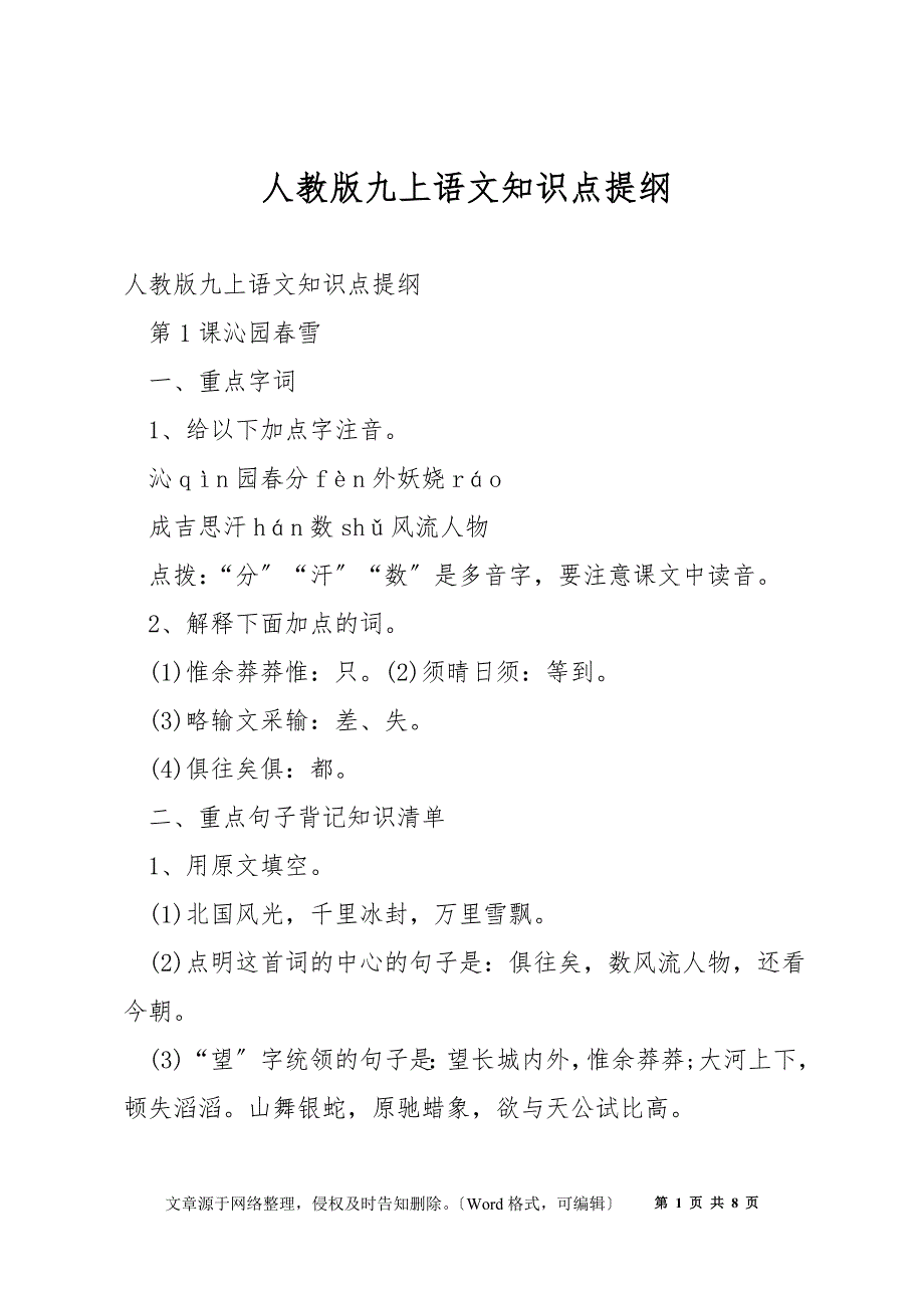 人教版九上语文知识点提纲_第1页