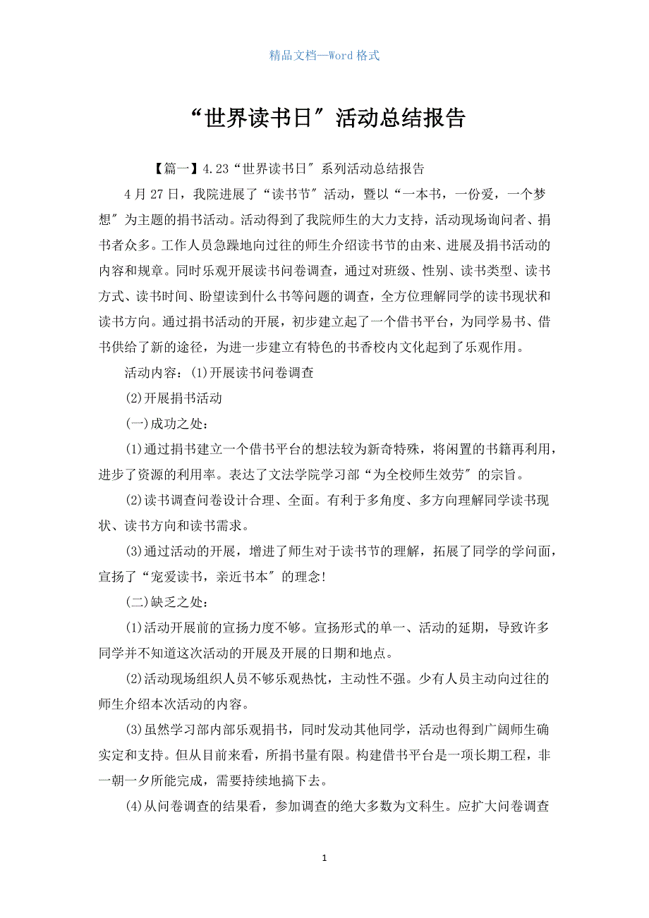 “世界读书日”活动总结报告.docx_第1页