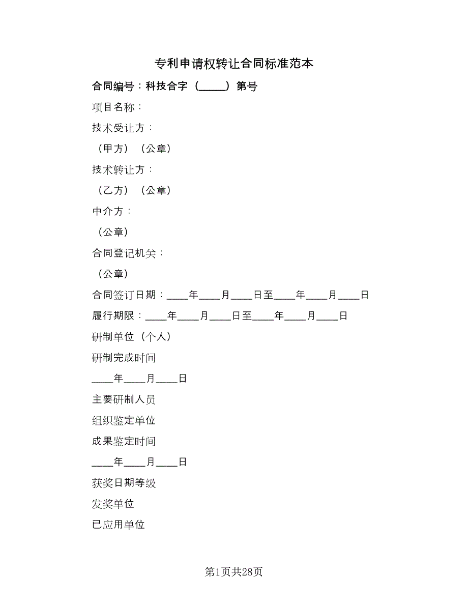 专利申请权转让合同标准范本（8篇）.doc_第1页