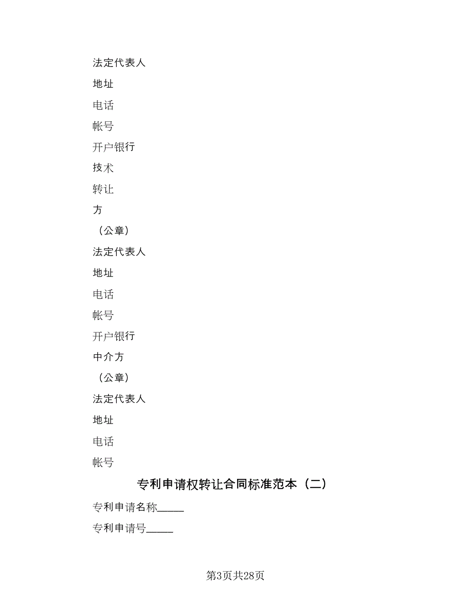 专利申请权转让合同标准范本（8篇）.doc_第3页