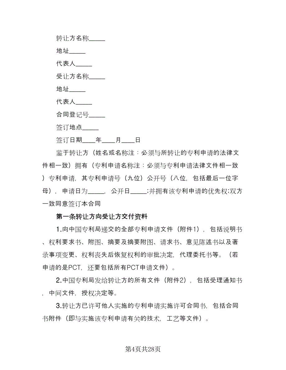 专利申请权转让合同标准范本（8篇）.doc_第4页