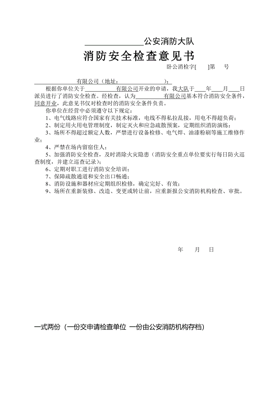 消防安全检查意见书.doc_第1页