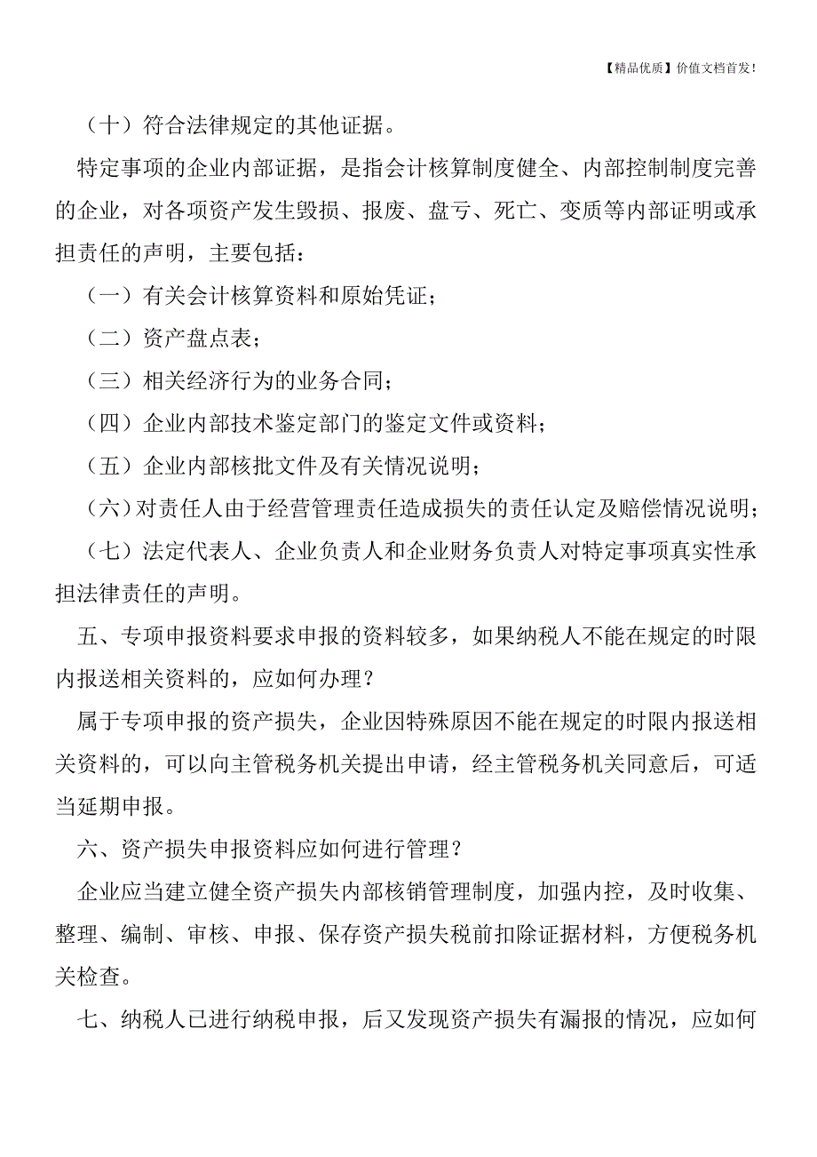 企业所得税汇算清缴之资产损失申报[税务筹划优质文档].doc_第3页