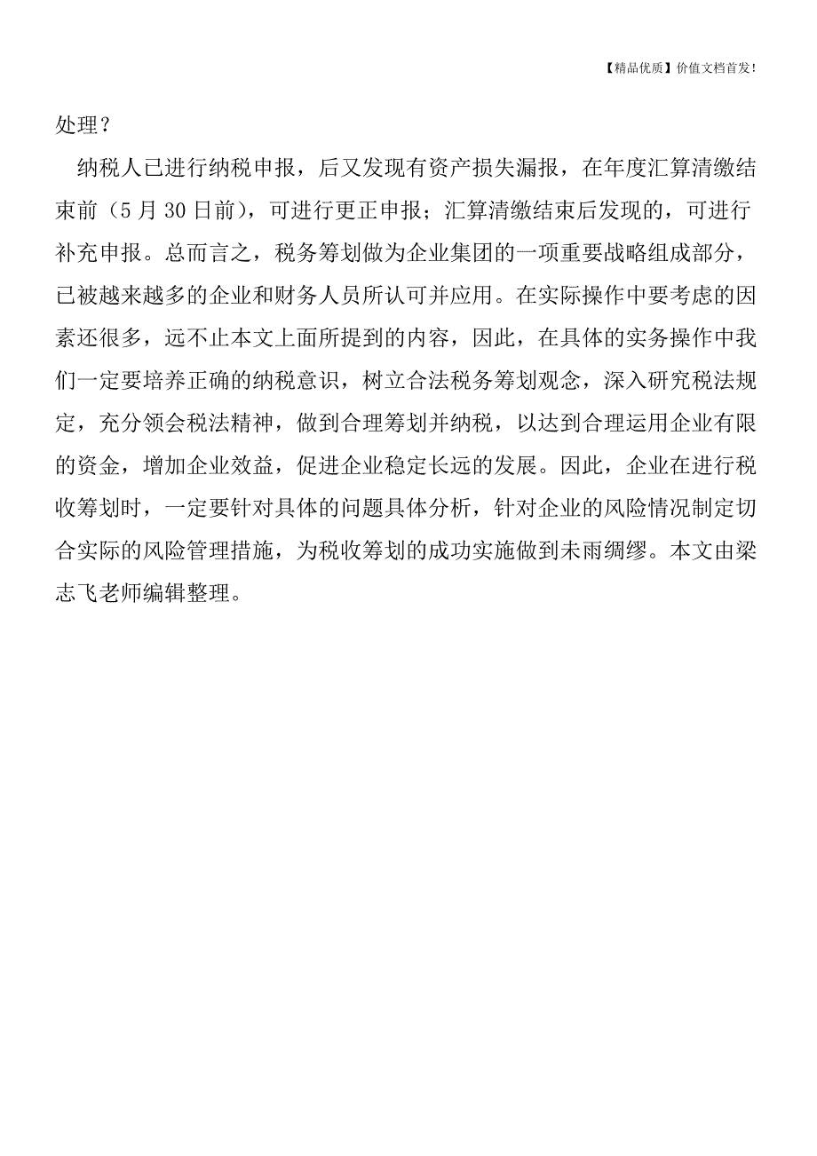 企业所得税汇算清缴之资产损失申报[税务筹划优质文档].doc_第4页