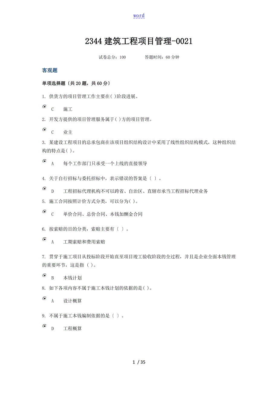 电大建筑工程项目管理系统形考_第1页