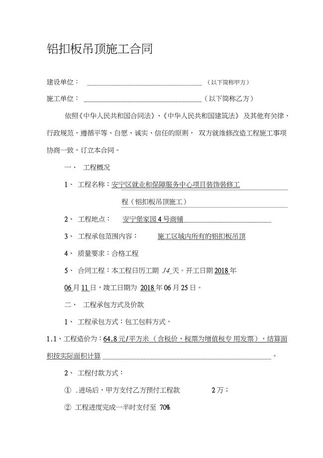 铝扣板吊顶施工合同（完整版）