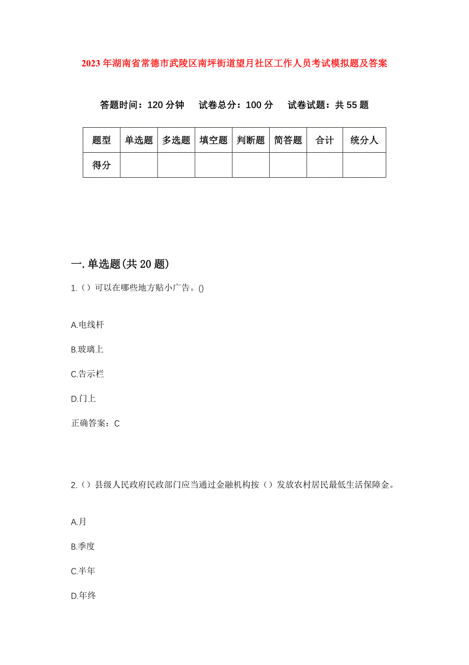 2023年湖南省常德市武陵区南坪街道望月社区工作人员考试模拟题及答案_第1页