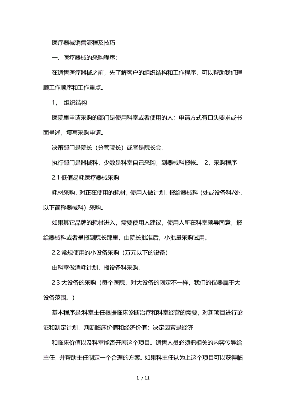 医疗器械销售流程及技巧.docx_第1页