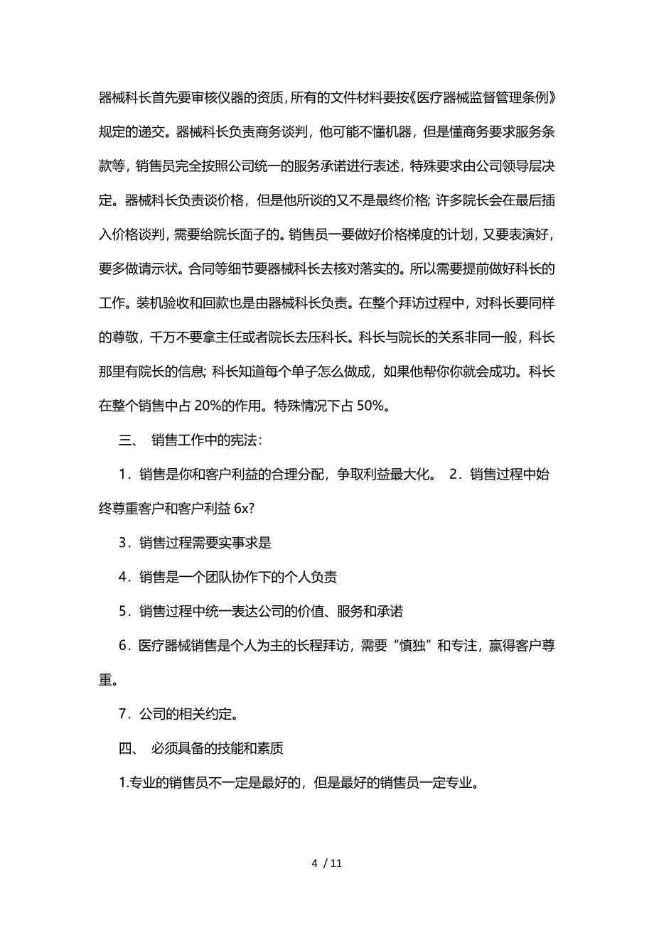 医疗器械销售流程及技巧.docx_第4页