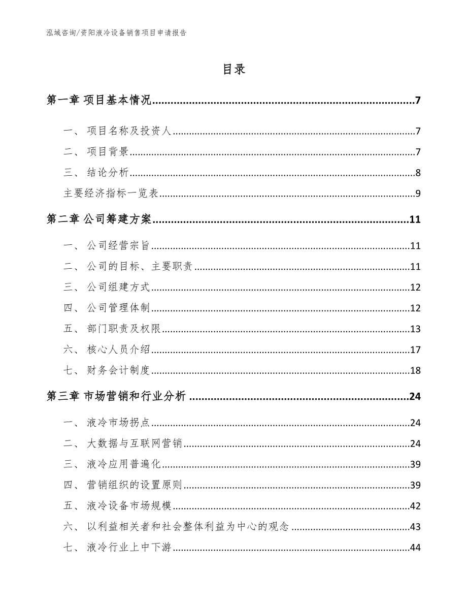 资阳液冷设备销售项目申请报告_范文参考_第1页