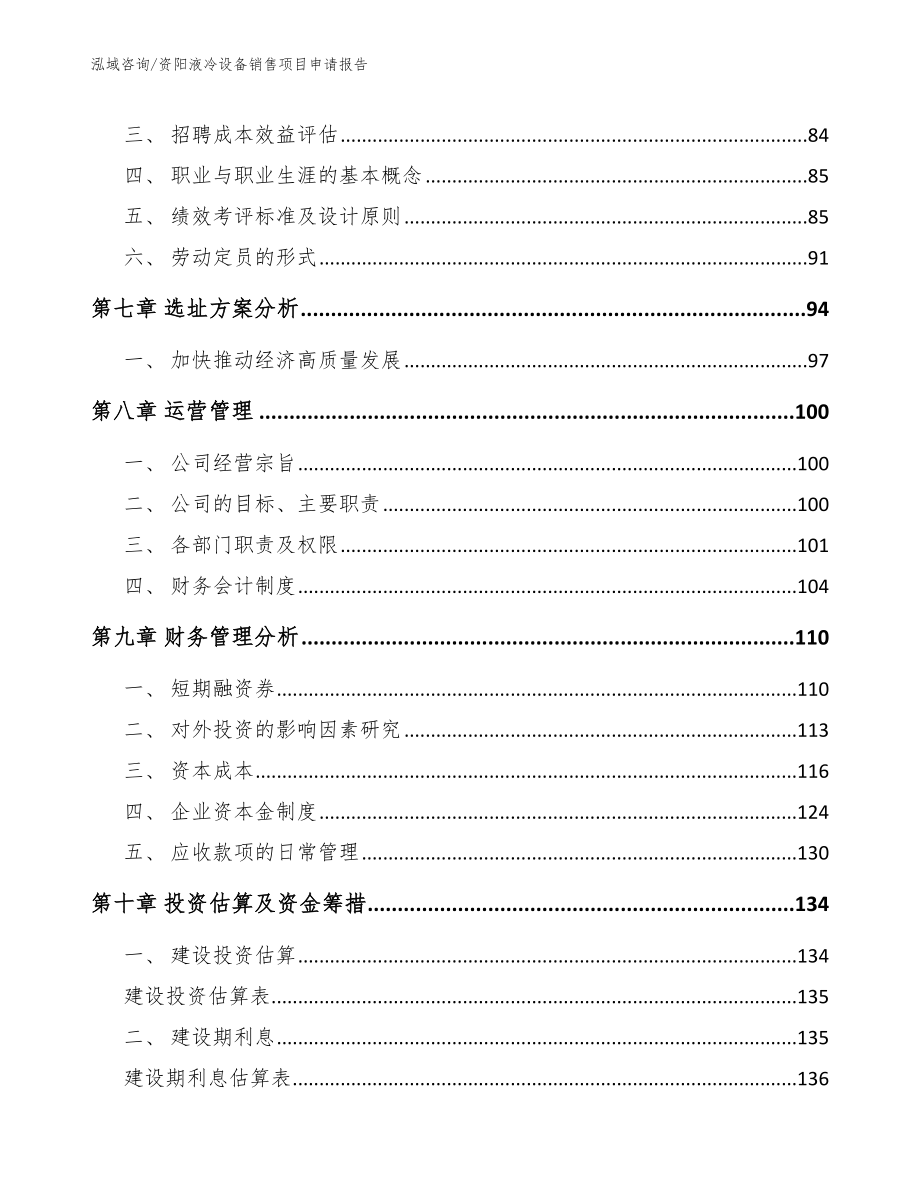 资阳液冷设备销售项目申请报告_范文参考_第3页