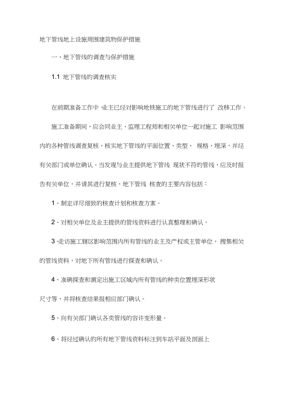 地下管线地上设施周围建筑物保护措施_第1页