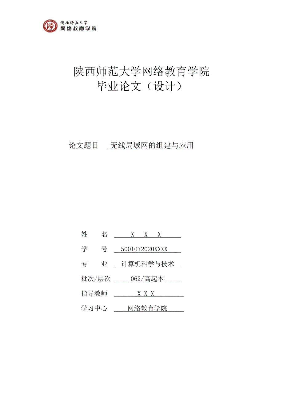 毕业设计（论文）-无线局域网的组建与应用.doc_第1页