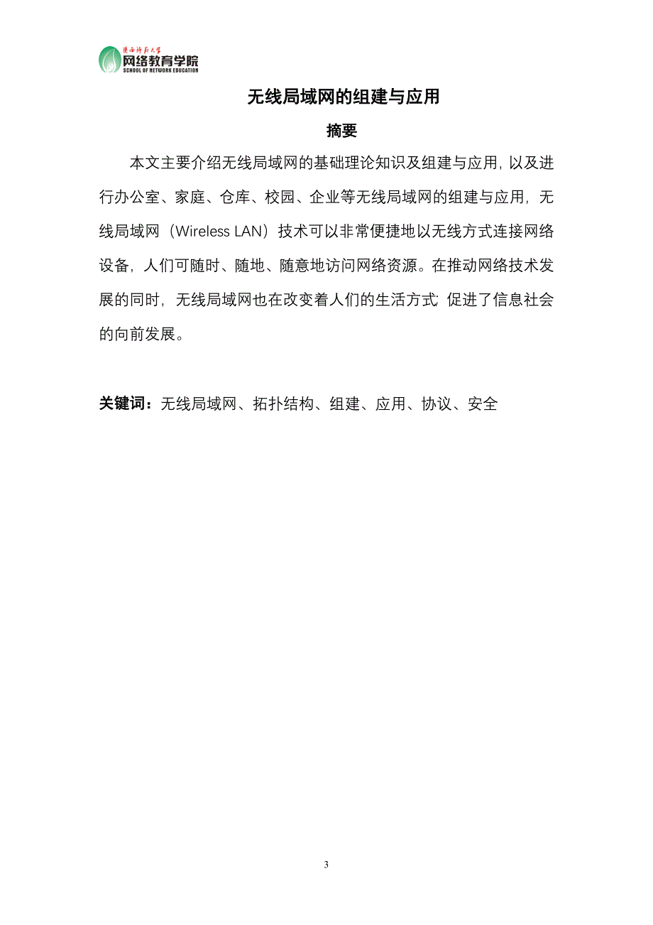 毕业设计（论文）-无线局域网的组建与应用.doc_第4页