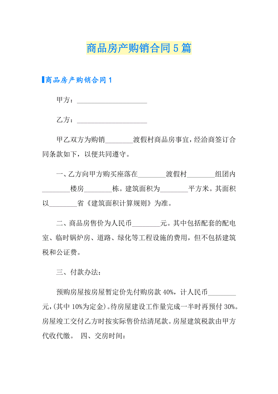 商品房产购销合同5篇_第1页