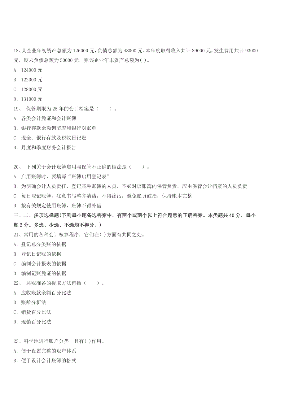 内蒙古会计从业资格证考试题库内蒙古会计从业资格会计基础冲刺卷六_第4页