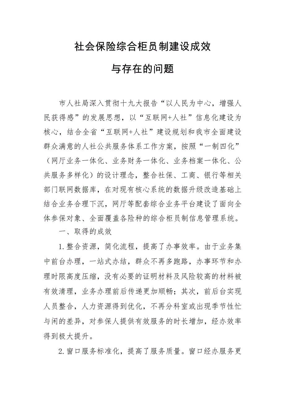 社保综合柜员制成效与问题_第1页