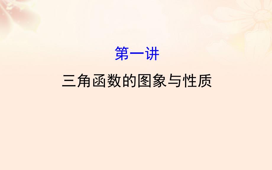 高三数学二轮复习 第一篇 专题通关攻略 专题三 三角函数及解三角形 13_1 三角函数的图象与性质课件 理 新人教版_第1页