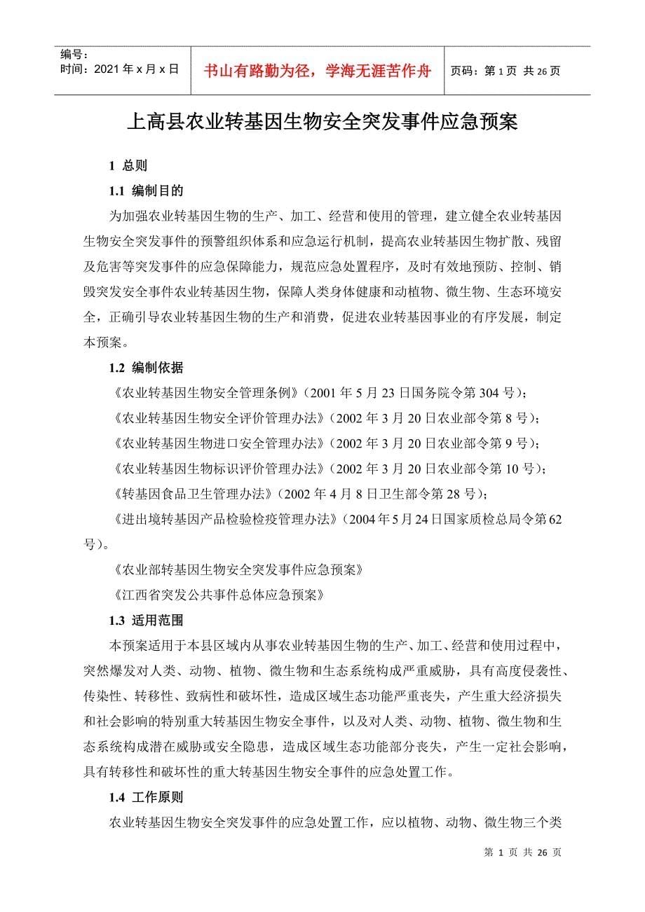 江西省农业转基因生物安全突发事件应急预案_第5页