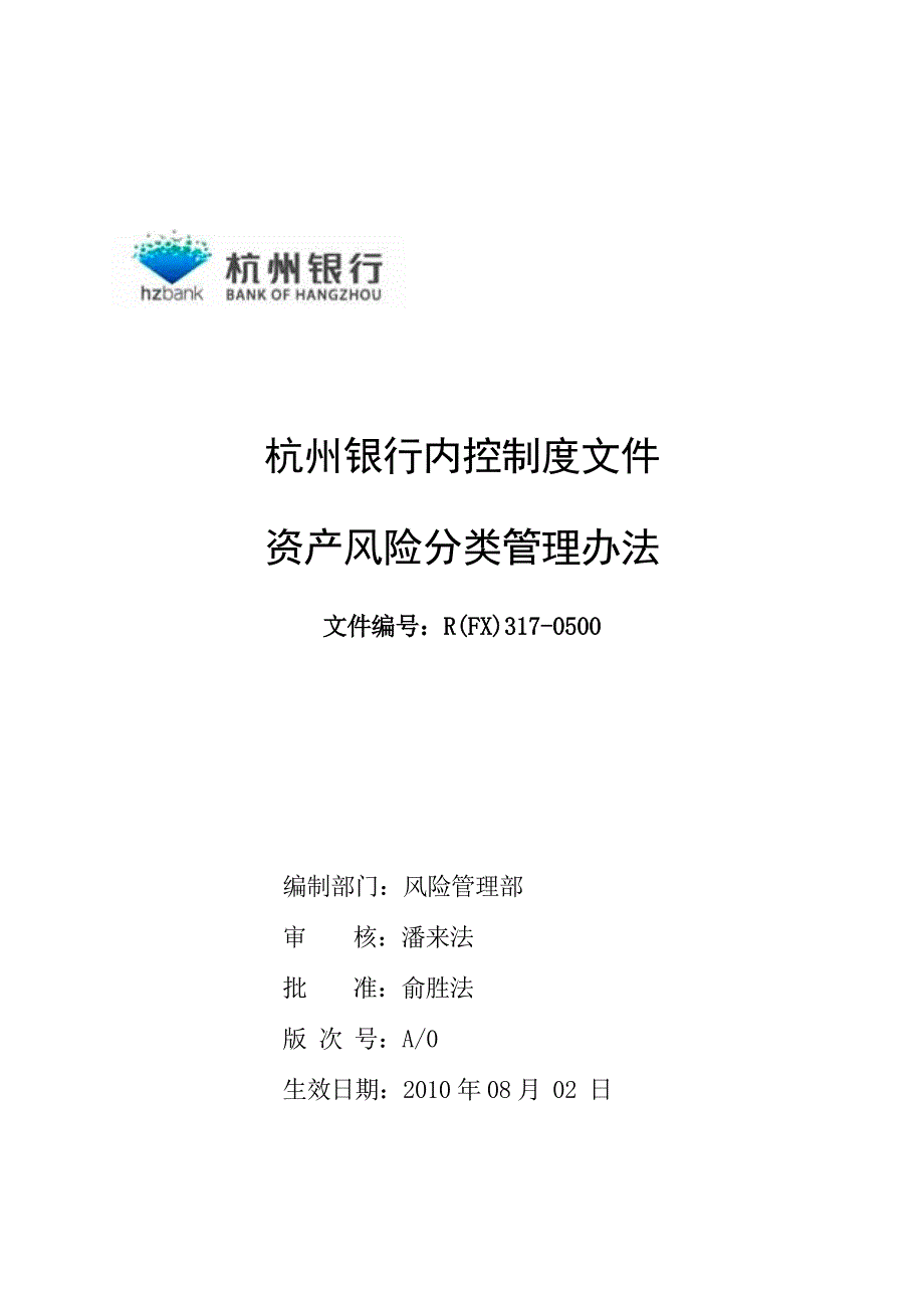 杭州银行资产风险分类管理办法_第1页