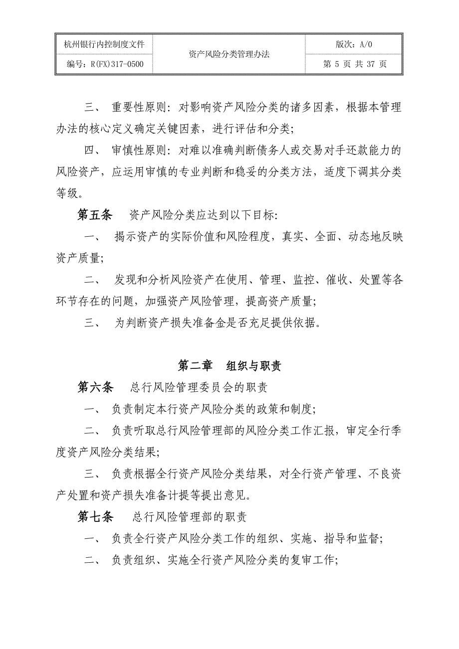 杭州银行资产风险分类管理办法_第5页