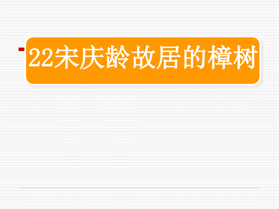 22宋庆龄故居的樟树PPT4_第1页