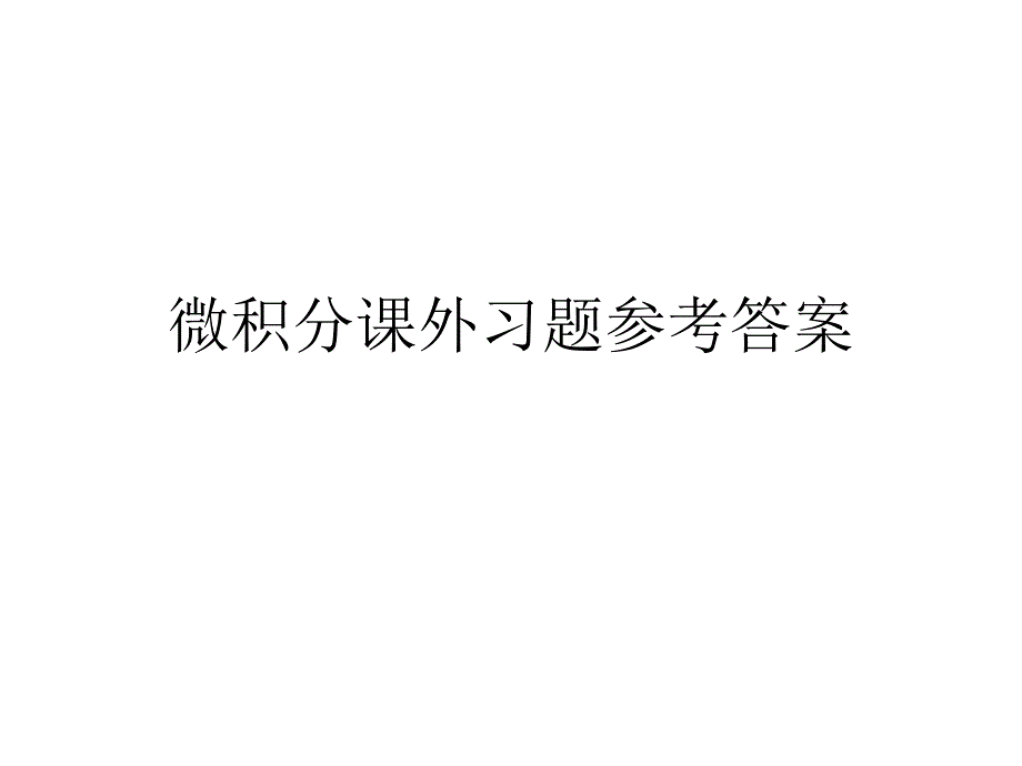 微积分第一章课外习题参考答案_第1页