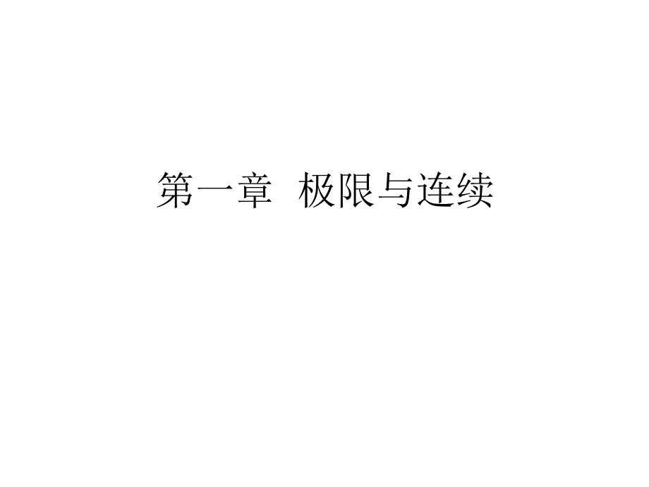 微积分第一章课外习题参考答案_第2页