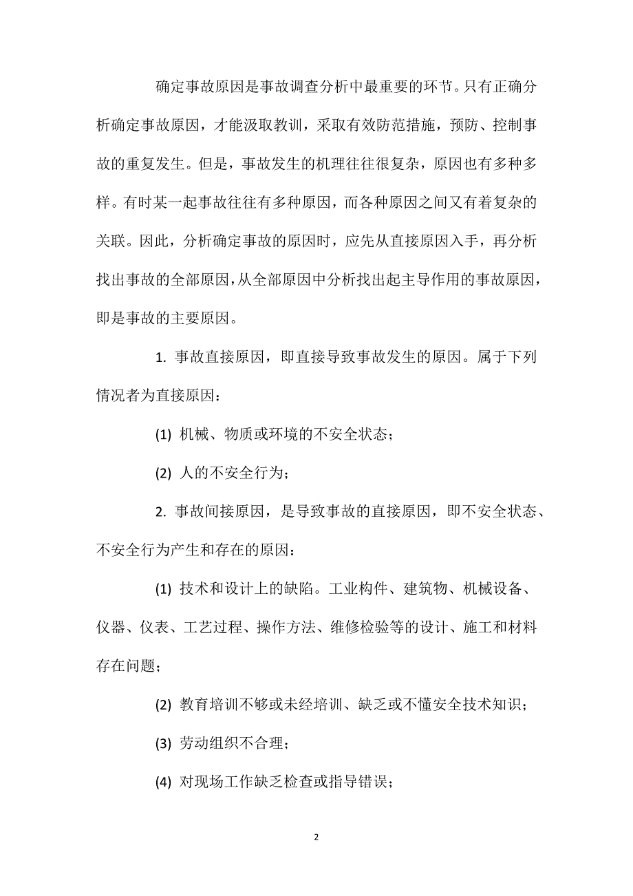 伤亡事故调查分析方法_第2页