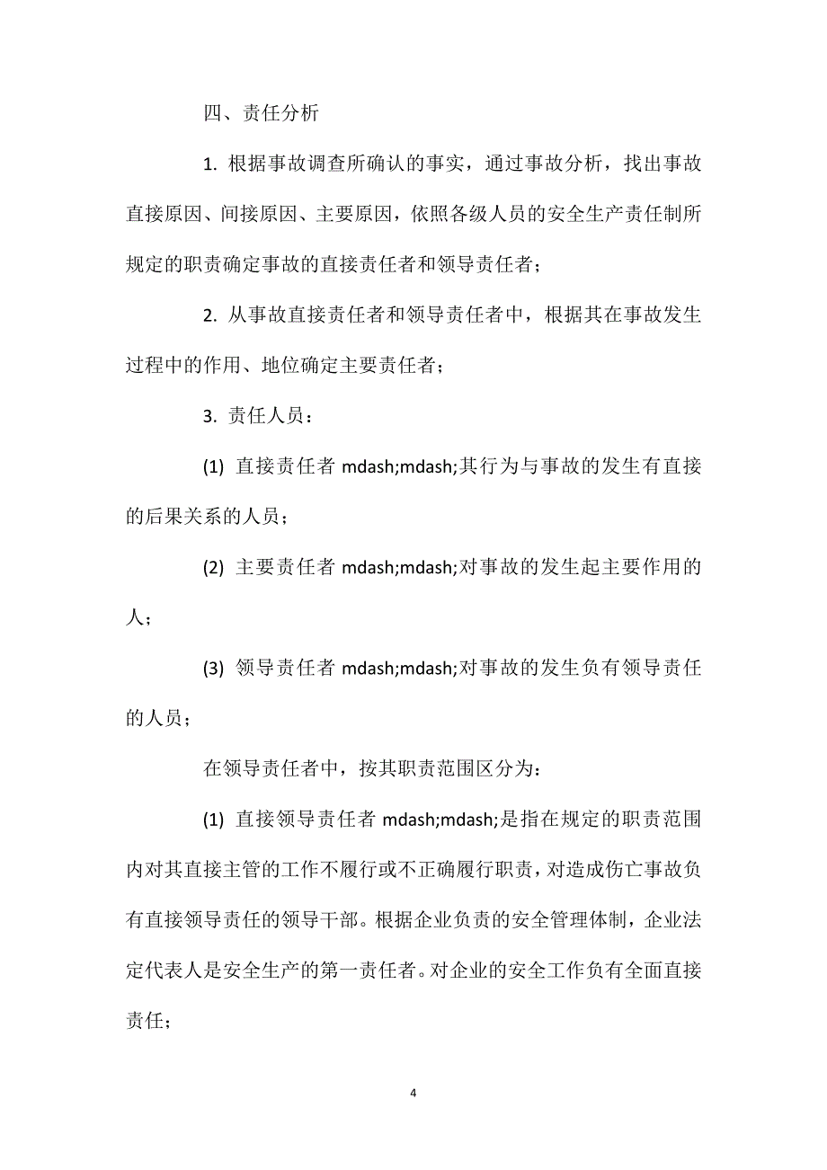 伤亡事故调查分析方法_第4页