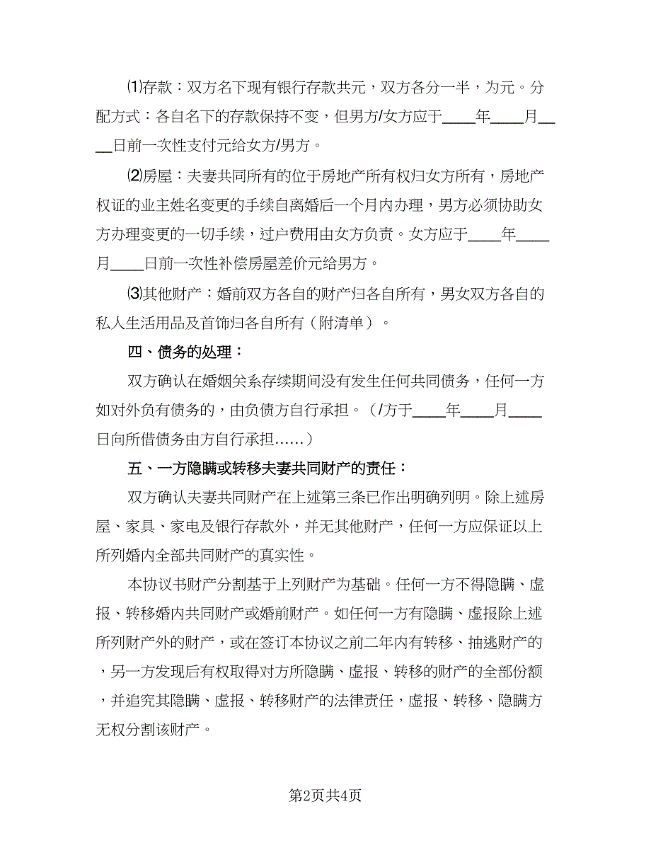 2023年新版离婚协议书标准模板（2篇）.doc_第2页