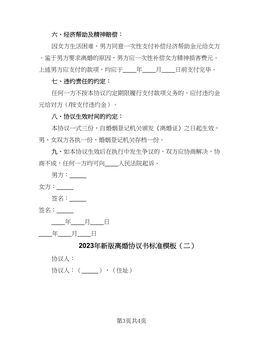 2023年新版离婚协议书标准模板（2篇）.doc_第3页