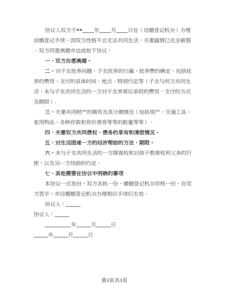 2023年新版离婚协议书标准模板（2篇）.doc_第4页