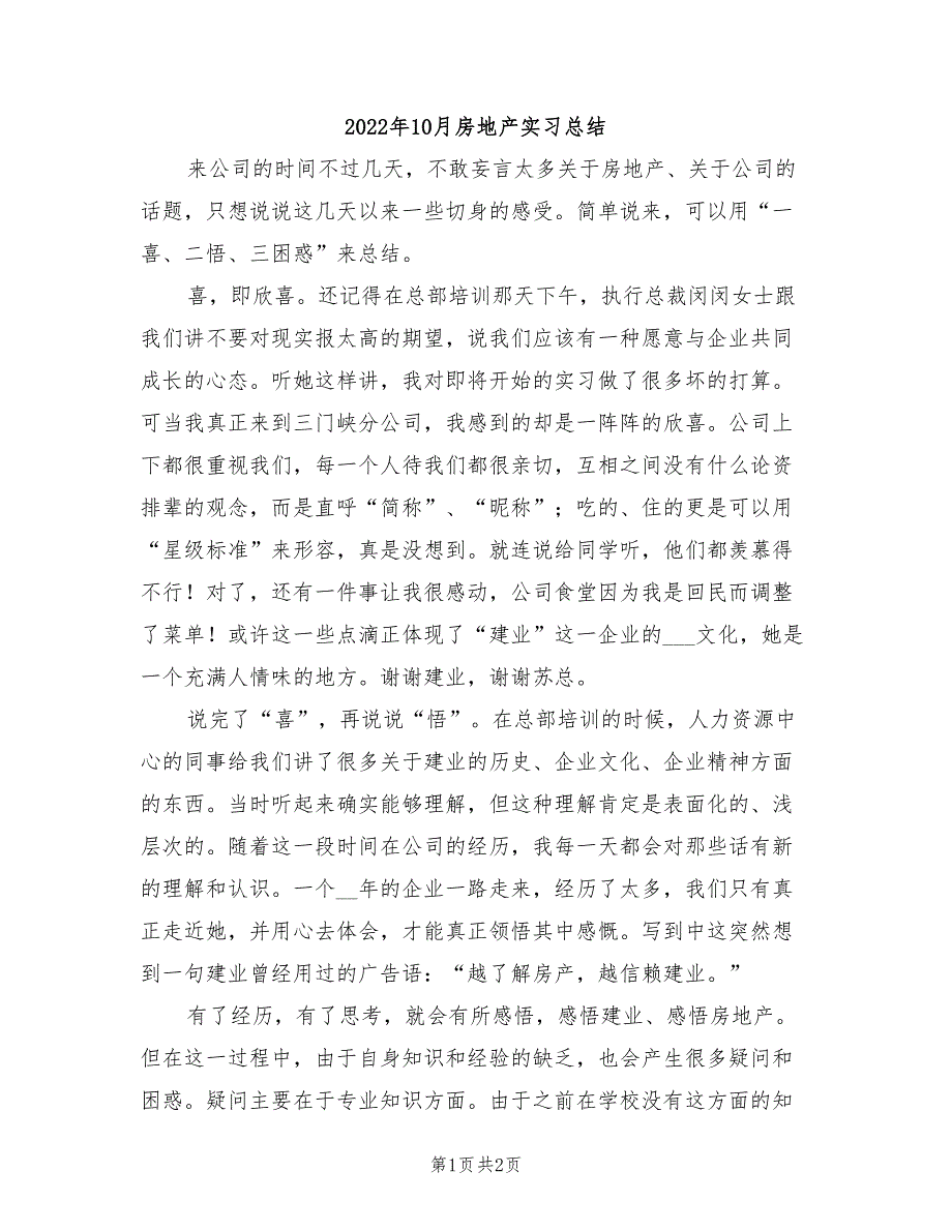 2022年10月房地产实习总结_第1页