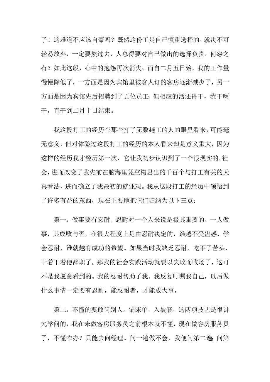 2023服务员的社会实践报告(15篇)_第3页