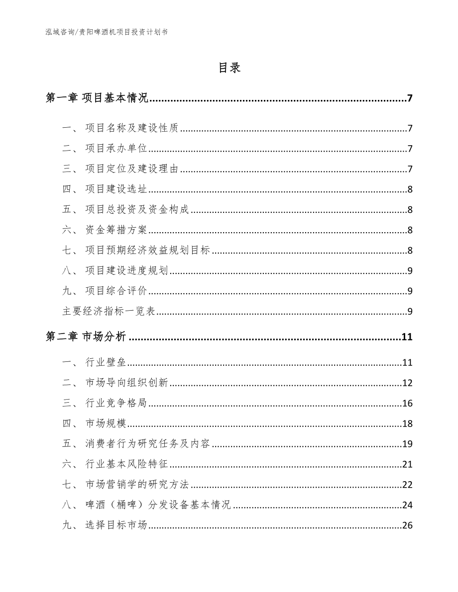 贵阳啤酒机项目投资计划书_第1页