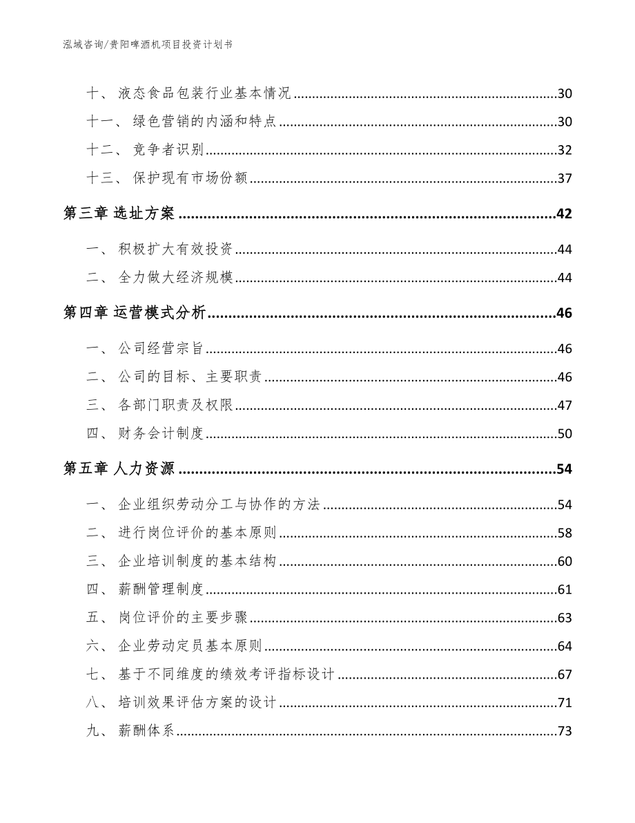贵阳啤酒机项目投资计划书_第2页