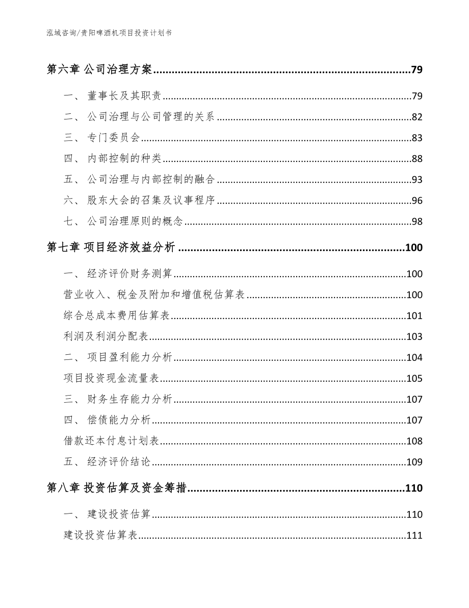 贵阳啤酒机项目投资计划书_第3页