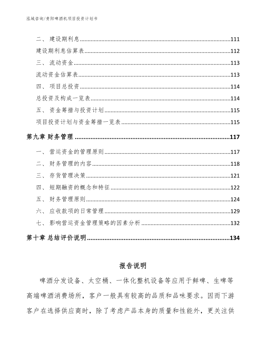 贵阳啤酒机项目投资计划书_第4页