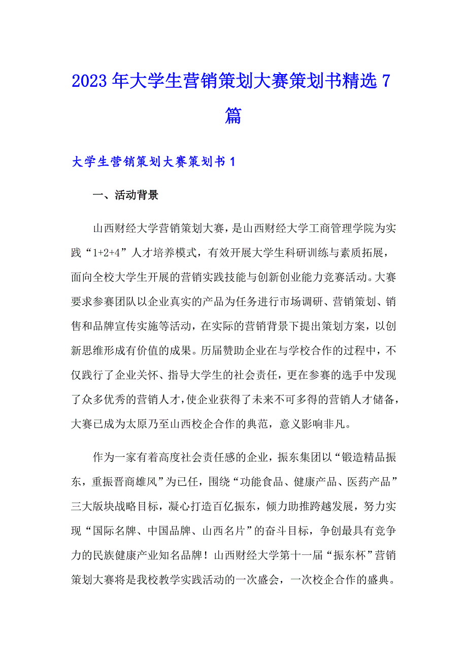 2023年大学生营销策划大赛策划书精选7篇_第1页