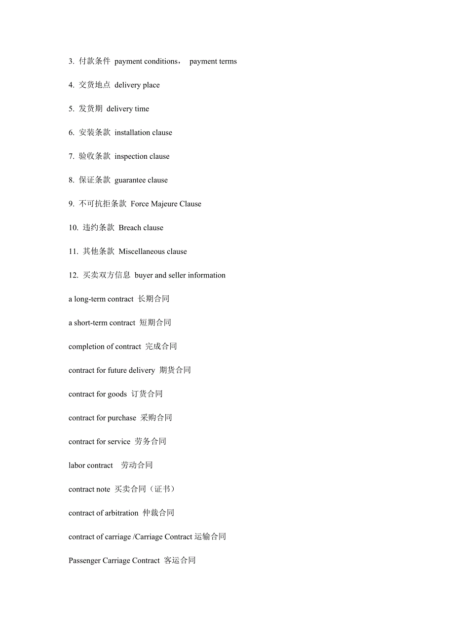 合同翻译常用句型和词汇_第2页