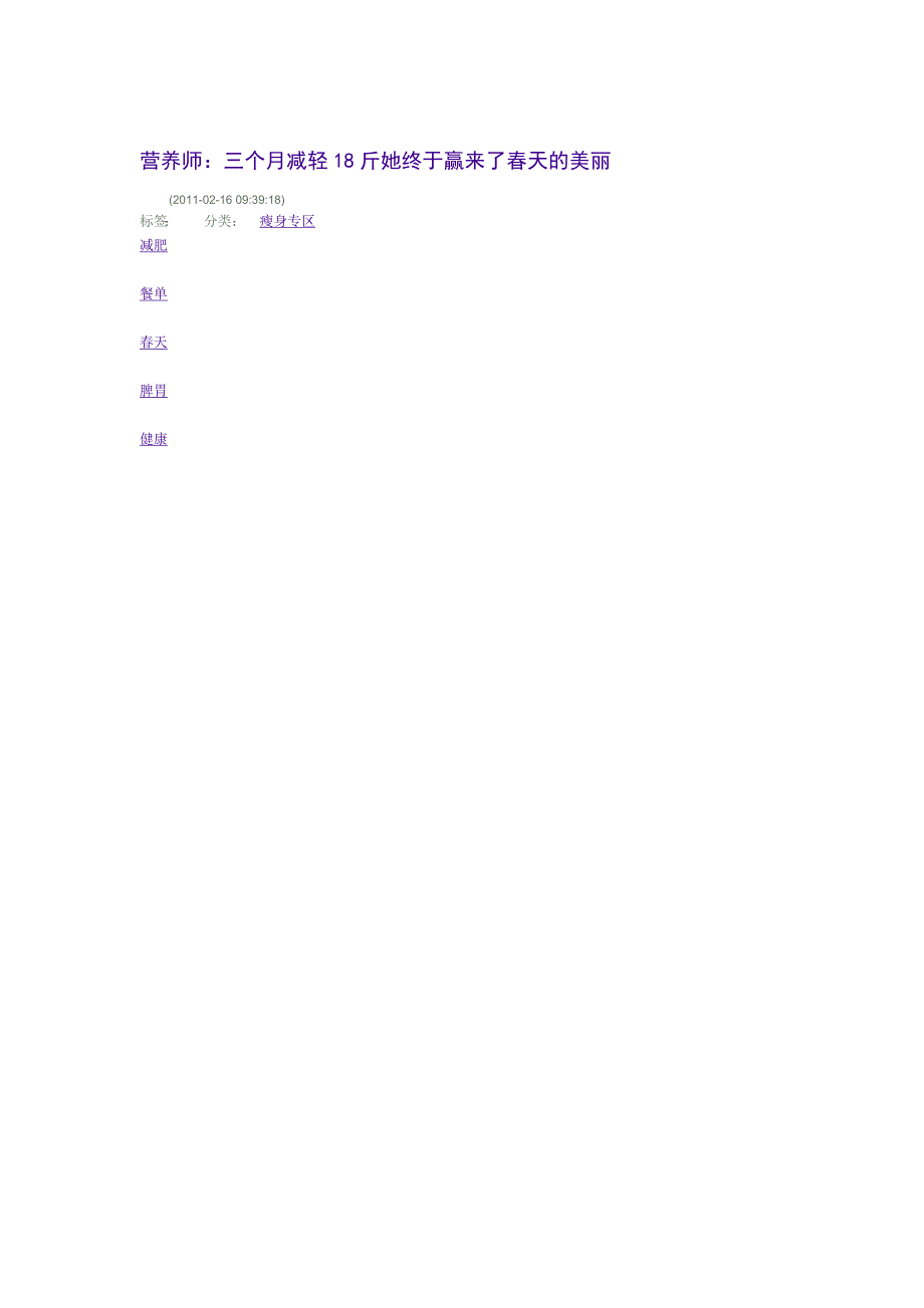 营养师：三个月减轻18斤她终于赢来了春天的美丽.doc_第1页